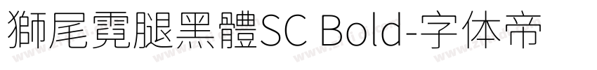 獅尾霓腿黑體SC Bold字体转换